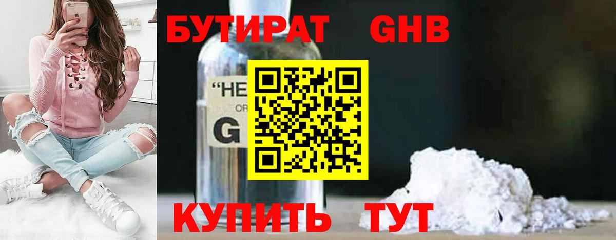 Нижнеудинск  БУТИРАТ бутандиол  Вход с VPN 