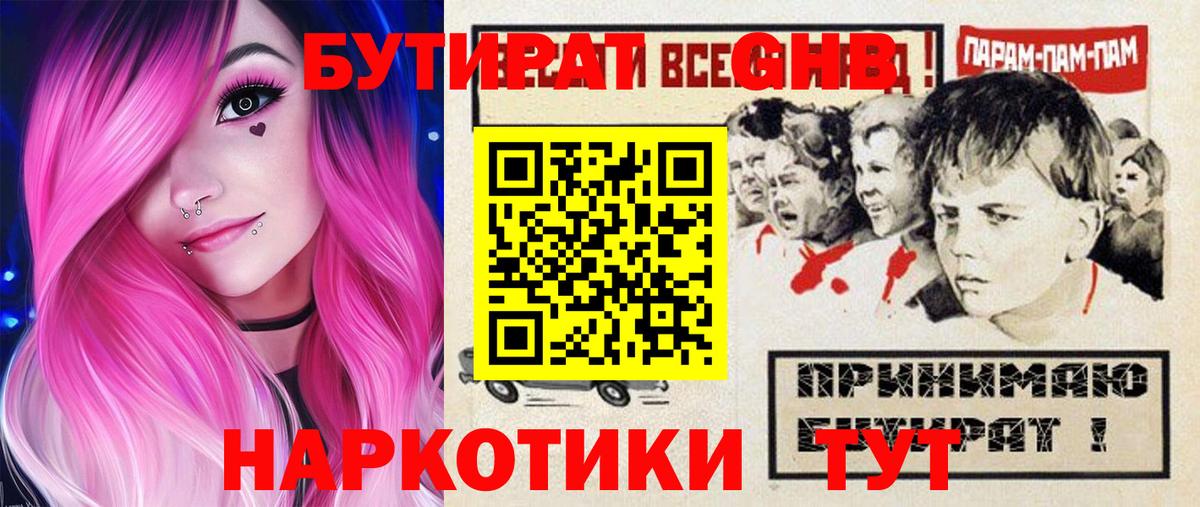 БУТИРАТ  Нижнеудинск  Бутират BDO 